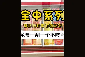 全中系列丨福彩龙票，一刮一个不吱声！ 福彩16种刮刮乐