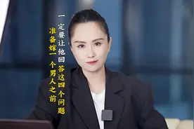 准备嫁一个男人之前，一定要让他回答这四个问题#婚姻情感视频封面