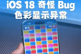 iOS18系统的奇怪Bug！截图色彩异常 #iphone #手机数码科技视频封面