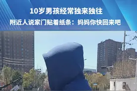 10岁男孩经常独来独往，附近人说家门贴着纸条:妈妈你快回来吧。#都市接到办视频封面