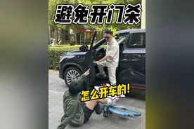 时刻警惕“开门杀”#开门杀 #交通安全 #驾驶技巧 #荷式开门法视频封面