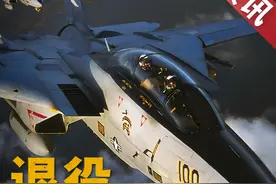 伊朗宣布退役F-14，F-14战机即将成为过去 #硬核深度计划视频封面