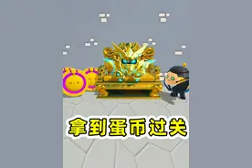 蛋仔派对：拿到蛋币就过关？大佬亲自做图，挑战成功真给蛋币！