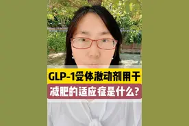 GLP-1受体激动剂用于减肥的适应症是什么？ #听医生一句劝  #健康辟谣在行动 #硬核健康科普行动视频封面