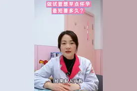 做试管想早点怀孕，最短要多久？ #科学备孕 #试管 #试管备孕 #做试管前所有的检查步骤 #抖出健康知识宝藏 @抖音创作小助手视频封面