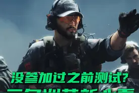公测新号玩三角洲一定要做的几件事，第一局保底百万撤离视频封面