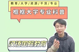 【汉语国际教育】专业，框框一个视频给你讲透#学长学姐有话说视频封面