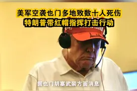 美军空袭也门多地致数十人死伤，特朗普带红帽指挥打击行动 视频封面
