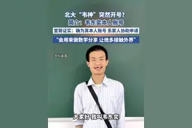 韦东奕堂哥证实韦东奕开设账号 （红星新闻）视频封面