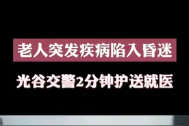 老人突发疾病陷入昏迷，武汉光谷交警2分钟护送就医@光谷警花在线 视频封面
