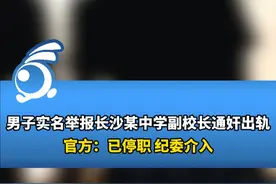 #长沙一男子举报中学副校长出轨自己 ，官方：已停职纪委介入视频封面