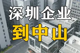 越来越多的深圳企业来到了中山建成投产 #未来经济发展趋势 #中山 #制造业 #企业园区 #南头视频封面