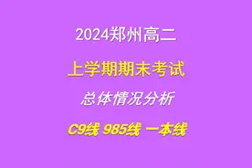 2024年郑州高二上学期期末考试分数线和总体分析视频封面