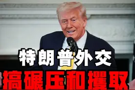 特朗普大搞碾压和攫取的外交政策，正在破坏二战后建立的全球秩序视频封面