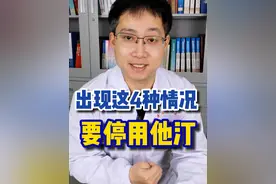 在服用他汀的患者，出现这4种情况要停用他汀 #他汀 #他汀药物 #降脂药 #医学科普知识视频封面