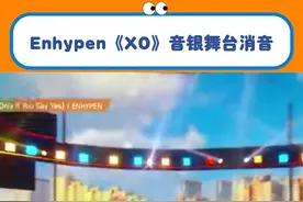 西城有点免检了#enhypen #xo #kpop #消音 #男团视频封面