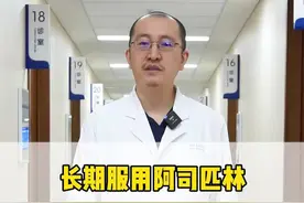 长期服用阿司匹林，这三点你必须知道 #用药安全 #阿司匹林 #医疗健康创作训练营  #硬核健康科普行动视频封面