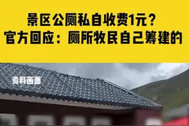 7月25日，新疆伊犁，景区公厕私自收费1元？官方回应：厕所牧民自己筹建的，收费用于维护和卫生打扫视频封面