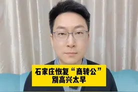 石家庄恢复“商转公”，别高兴太早。 #商转公 #石家庄房产视频封面