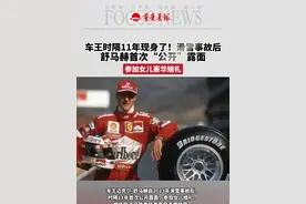 滑雪事故后首次！#车王舒马赫“公开”露面，参加女儿豪华婚礼视频封面