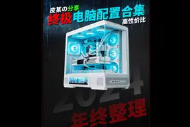 贯穿2024一整年的全价位终极配置推荐大合集来了！ #电脑 #组装视频封面