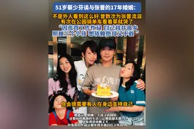 蔡少芬谈与张晋17年婚姻#蔡少芬 #张晋 #蔡少芬张晋 #家庭 #婚姻视频封面