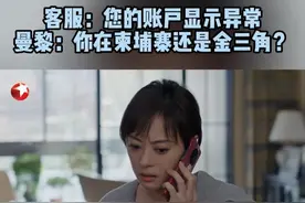 胡曼黎的账户被冻结，她连房子贷款都无力偿还……#孙俪   #东方卫视蛮好的人生  #蛮好的人生