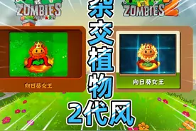 植物大战僵尸：杂交植物2代画风！军方玉米加农炮直接拉胯？ #pvz视频封面