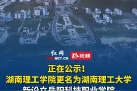 正在公示！湖南理工学院更名为湖南理工大学，新设立岳阳科技职业学院，新设立邵阳通航职业技术学院。视频封面