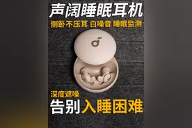 告别入睡困难｜声阔睡眠耳机A20测评 实际体验 如果你入睡困难
