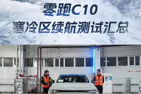 一个视频带你看完零跑C10极寒区续航测试 #有用的冬测还得看汽车之家  #24年热门新能源车冬季测试视频封面