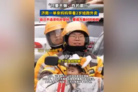 济南一#单亲母亲 带着2岁娃跑#外卖 养活全家：“我想成为最好的#妈妈 ”视频封面