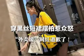 穿黑丝短裙摆拍惹众怒，“外卖媛”网红道歉了！#社会热点事件视频封面