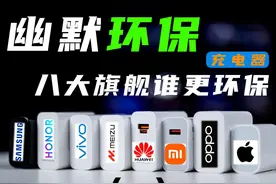 03:39 幽默环保！八大旗舰机充电器环保横评视频封面