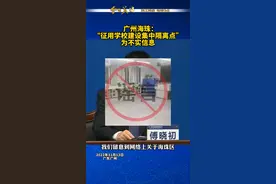 11月13日下午，广州市人民政府新闻办公室召开广州市疫情防控新闻发布会。海珠区委常委、常务副区长傅晓初在会上表示，“征用学校建设集中隔离点”为不实信息。#广东dou知道视频封面
