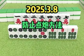 高手都是如何防止点炮的 #麻将 #麻将技巧视频封面