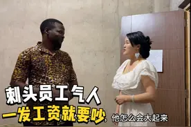 拿100多万给非洲工人发工资，每次发工资都争吵视频封面