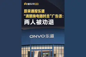蔚来通报乐道“清明换电随时走”广告语：两人被劝退 #蔚来 #今日快讯