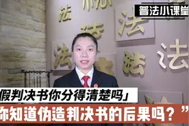 不要再被骗了！如何辨别判决书真假？伪造判决书有什么后果？视频封面