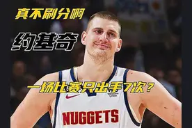 真不刷分？约基奇只出手7次轻松拿三双，省力高效赛季30.6分视频封面