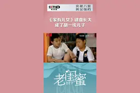“一定是特别的缘份，才可以一路走来变成了一家人~”📷谁能想到#家有儿女中刘星的死党“键盘”长大后，在#电视剧老闺蜜中竟变成了刘星亲爸胡一统的儿子。