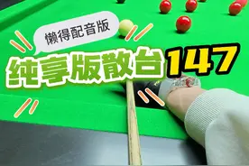 懒得配音版，散盘斯诺克147#台球教学 #台球 #斯诺克 #罗弘昊视频封面