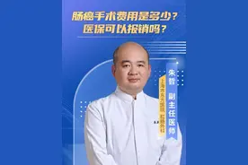 肠癌手术费用是多少？医保可以报销吗？ #肠癌 #肠癌症状 #医学科普视频封面