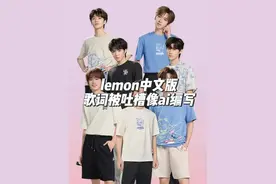 歌曲《lemon》中文版歌词引热议！ #lemon #lemon中文版视频封面