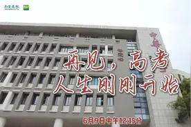#2022高考加油 6月9日，高考最后一天视频封面