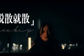 不爱就不爱，分手就拜拜，别TMD说我们合不来。#拍出电影感视频封面