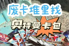 废卡堆里发现奥特曼卡包！集齐了全套稀有卡！ 欧气也太好了！视频封面