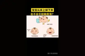宝宝摔跤其实很常见。如果在家里，宝宝不小心从床上摔下来了，家长应该怎么办？会不会引起脑震荡呢？#宝宝摔下床 #宝宝摔跤 #育儿经验分享 #父母必看系列视频封面