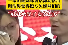 一家团聚妹妹讲话激动落泪，谢浩男觉得挺亏欠妹妹们的。谢浩男：妹妹承受了太多太多，因为爸爸一直在外面找我，对她们可能照顾得没有那么的好。#谢浩男 #谢浩男妹妹激动落泪 #谢浩男觉得挺亏欠妹妹们的视频封面