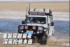 重装穿越无人区前夜，丰田坦途出状况深夜抢修 #硬派越野 #丰田视频封面